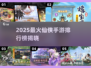 🔥2025最火仙侠手游TOP5榜单出炉！🎮