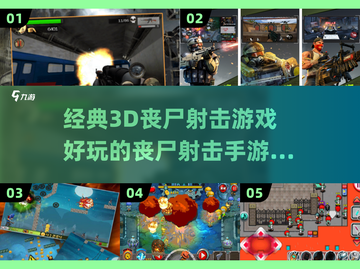 🔥2024必玩丧尸射击手游推荐좀截图1