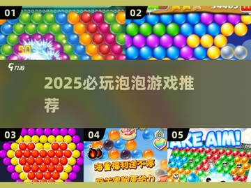 2025必玩泡泡游戏TOP榜💥高质推荐来袭🎉截图1