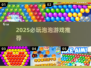 2025必玩泡泡游戏TOP榜💥高质推荐来袭🎉