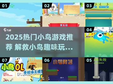 🎯2025超好玩小鸟救援游戏推荐！🎮拯救小鸟大作战，这5款必玩！💥截图1