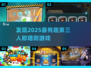 2025必玩🔥有趣的第三人称塔防游戏分享🎮