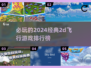 2024必玩🔥经典2D飞行游戏排行榜✈
