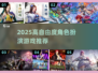 🔥2025高自由度RPG推荐🎮类似HS2神作来袭！