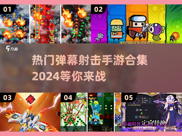 2024最受欢迎💥弹幕射击手游合集🔥截图1