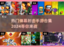 2024最受欢迎💥弹幕射击手游合集🔥