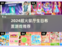 🔥2024超火餐厅生日布置游戏推荐✨