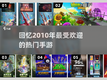 🔥2010年最火手游大盘点，玩过这些的都是老玩家啦！🎮截图1