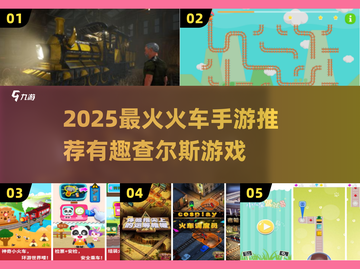 🔥查尔斯游戏+火车手游TOP榜💥截图1