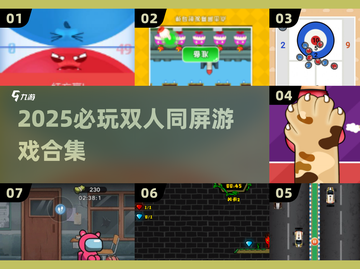 🔥2025双人同屏游戏合集！情侣必玩🎮截图1