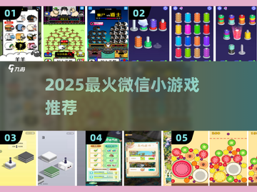 🔥2025最火微信小游戏TOP10💥截图1
