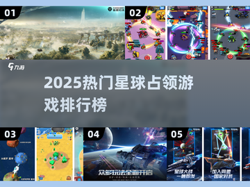 🚀占领星球游戏TOP榜！🔥2025最燃策略手游推荐💥截图1