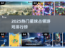 🚀占领星球游戏TOP榜！🔥2025最燃策略手游推荐💥