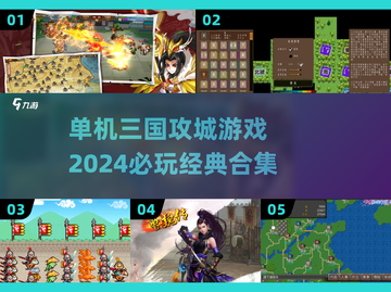 🔥2024必玩！单机三国攻城游戏合集💥截图1