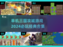 🔥2024必玩！单机三国攻城游戏合集💥