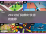 🐾动物大战游戏TOP榜！2025必玩推荐🔥