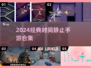 🎮时间静止手游TOP榜！经典合集2024🔥