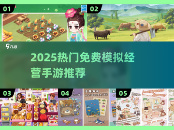🔥2025超好玩免费模拟经营手游大🔥推荐！🎮💼✨截图1