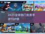 🔥2025全球爆款手游免费玩！🎮