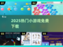 🔥2025超火小游戏免费下🎮