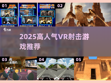 🔥2025最火VR射击游戏+手机推荐🎮截图1