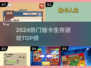 🔥2024抽卡生存神作TOP榜💥