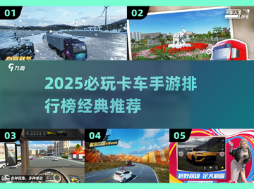 🔥2025必玩卡车手游排行榜🎮经典热门全收录！截图1