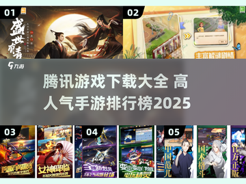 🔥腾讯游戏下载全攻略！2025热门手游TOP榜🎮截图1