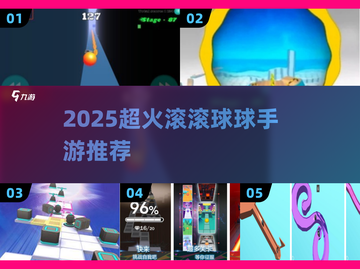 🔥2025超火球球手游推荐！🎮轻松上手嗨翻全场！截图1