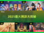 🔥2025最火网游TOP榜🎮