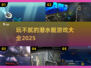 🎮2025超燃潜水艇游戏合集，玩到停不下来！💥