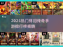 🔥2025怀旧传奇手游TOP榜💥经典回归！🎮