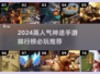 🔥2024神途手游TOP10榜单🎮必玩推荐！