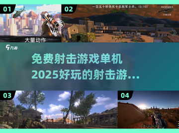 💥2025必玩免费射击游戏🔥单机党不容错过的顶级大作！截图1
