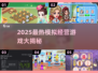 🔥2025最火模拟经营游戏大赏🎮