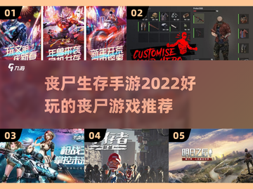 🔥2022必玩丧尸生存手游推荐좀截图1