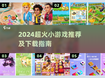 🔥2024超火小游戏推荐！📱爆款下载合集来袭~截图1