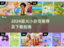 🔥2024超火小游戏推荐！📱爆款下载合集来袭~