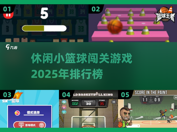 🏀2025超好玩小篮球闯关游戏推荐🔥休闲党必玩！截图1