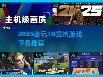 2025必玩🔥3D竞技游戏下载推荐🎮截图1