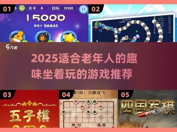 2025最适合老年人的趣味游戏🎮坐着也能玩！截图1