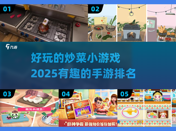 🔥2025年超有趣炒菜手游排行榜出炉！ Gameplay大公开🍳截图1