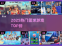 🔥2025最火篮球游戏TOP榜🏀