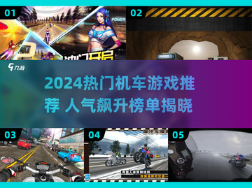 🔥2024最火机车游戏TOP榜🎮速看！截图1