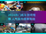 🔥2024最火机车游戏TOP榜🎮速看！