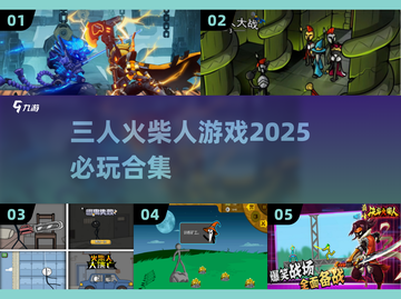 🔥2025必玩！三人火柴人游戏合集💥截图1