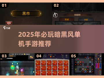 🔥2025暗黑风单机手游TOP榜💥玩不腻的硬核推荐🎮截图1