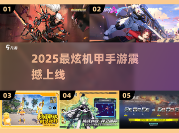 🔥2025最燃机甲手游TOP榜💥截图1