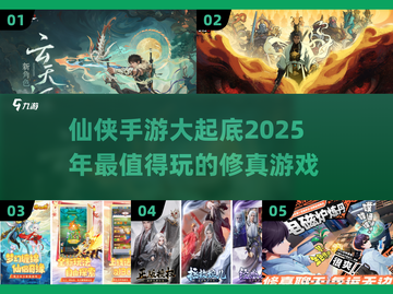 2025最🔥仙侠手游🔥修仙党必玩清单！🎉截图1