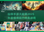 2025最🔥仙侠手游🔥修仙党必玩清单！🎉